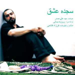 Ali Sadr Sajdeye Eshgh mp3 image 300x300