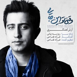 Arash Ahangari Vaghti To Injaei mp3 image 300x300